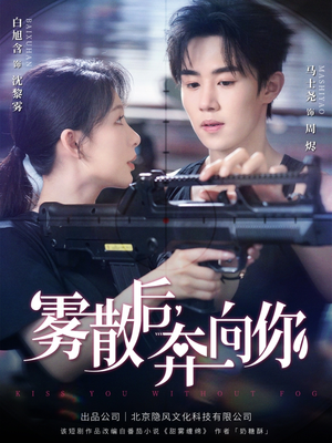 雾散后奔向你(70集) 雾散后奔向你(70集)分享好看的短剧