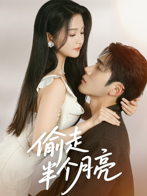 偷走半个月亮(61集) 偷走半个月亮(61集)最热短剧推荐