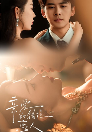 亲爱的错位恋人（60集）UC网盘在线看