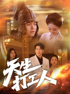 天生打工人(61集) 天生打工人(61集)哪个网站可以看