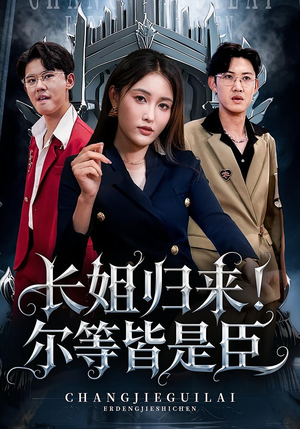 长姐归来尔等皆是臣(63集) 长姐归来尔等皆是臣(63集)番茄短剧免费看