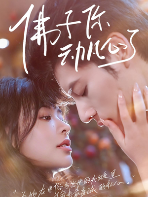 佛子你动凡心了（70集）短剧热门推荐