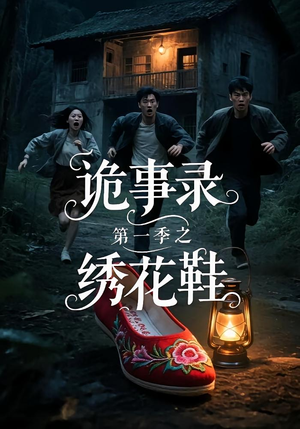 诡事录第一季之绣花鞋（21集）全网独播免费看