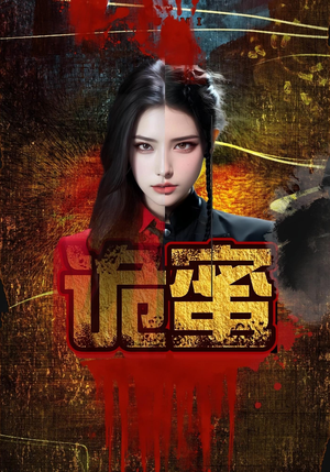 诡蜜（18集）全集在线看