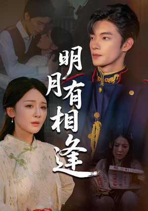 明月有相逢(60集) 明月有相逢(60集)红果免费看短剧