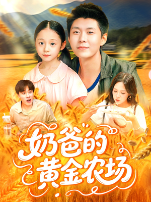 奶爸的黄金农场（126集）短剧全集完整