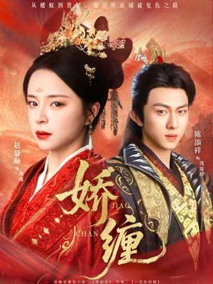 娇缠(74集) 娇缠(74集)短剧免费分享