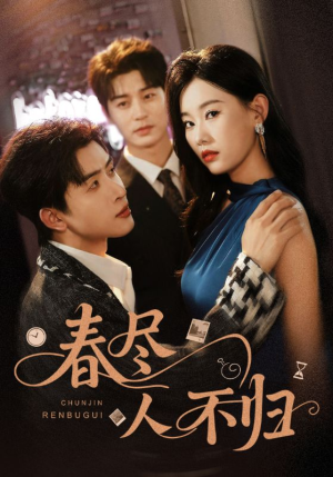春尽人不归（60集）精彩短剧后续