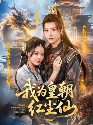 我为皇朝红尘仙(81集) 我为皇朝红尘仙(81集)全季一次看完