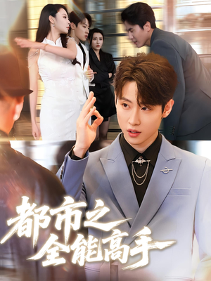 都市之全能高手(66集) 都市之全能高手(66集)免费短剧全集看