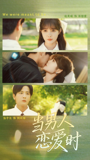 当男人恋爱时（68集）红果免费短剧