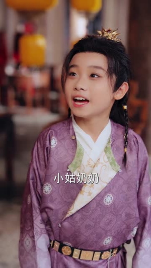 穿越后!我帮小祖宗振兴家族(70集) 穿越后!我帮小祖宗振兴家族(70集)精彩短剧天天看