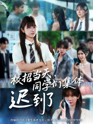 校招当天,同学们集体迟到了(60集) 校招当天,同学们集体迟到了(60集)短剧片段分享