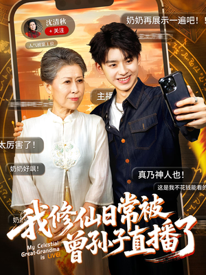 我修仙日常被曾孙子直播了(73集) 我修仙日常被曾孙子直播了(73集)零花钱看整部剧