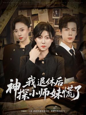 我退休后神探小师妹慌了(60集) 我退休后神探小师妹慌了(60集)短剧越看越精彩