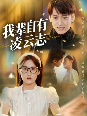 我辈自有凌云志 (77集) 我辈自有凌云志 (77集) 好看短剧推荐