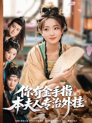 你有金手指本夫人专治外挂(71集) 你有金手指本夫人专治外挂(71集)我全都看完了