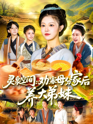 灵泉空间:劝寡母分家后养大弟妹(112集) 灵泉空间:劝寡母分家后养大弟妹(112集)免费短剧推荐