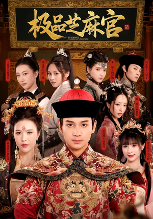 极品芝麻官（50集）短剧上热门