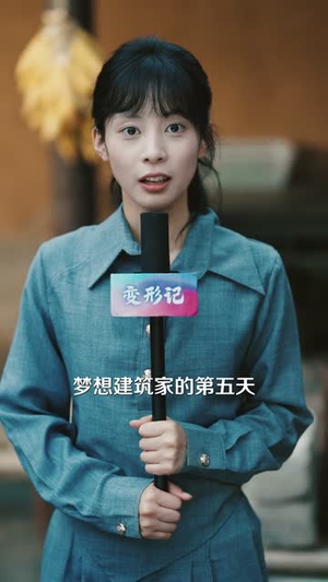 让你去变形记没让你带乡村致富(70集) 让你去变形记没让你带乡村致富(70集)分享好看短剧