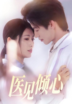 医见倾心(60集) 医见倾心(60集)在哪里可以看