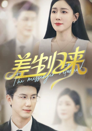 差生归来(88集) 差生归来(88集)好看的短剧电影