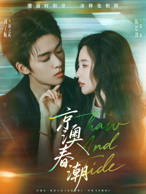 京澳春潮(81集) 京澳春潮(81集)在线看完整版