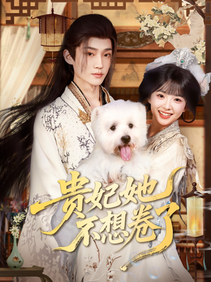 贵妃她不想卷了(60集) 贵妃她不想卷了(60集)好看短剧追不停