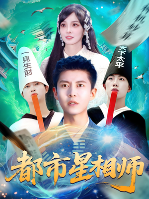 都市星相师(105集) 都市星相师(105集)好看上头的短剧