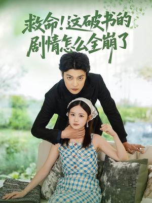救命这破书的剧情怎么全崩了(80集) 救命这破书的剧情怎么全崩了(80集)短剧太上头了