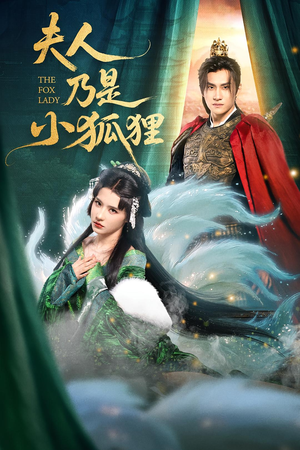 夫人乃是小狐狸(62集) 夫人乃是小狐狸(62集)独家内容免费看