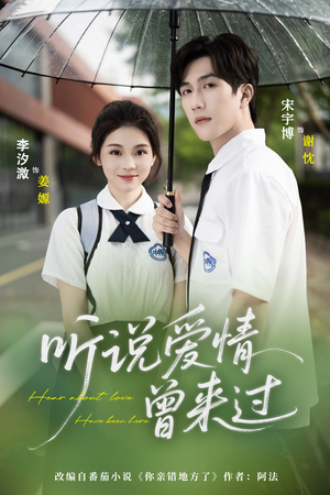 听说爱情曾来过(71集) 听说爱情曾来过(71集)好看的短剧电影