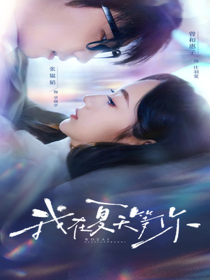 我在夏天等你(80集) 我在夏天等你(80集)最新上映免费看