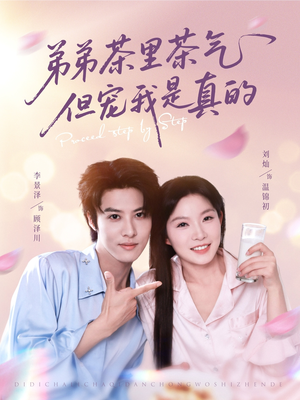 弟弟茶里茶气但宠我是真的(87集) 弟弟茶里茶气但宠我是真的(87集)免费短剧大全