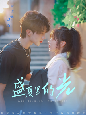 盛夏里的光（69集）爱短剧爱追剧