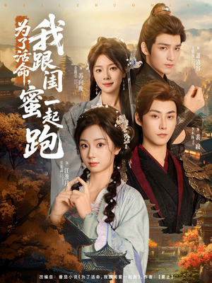 为了活命,我跟闺蜜一起跑(80集) 为了活命,我跟闺蜜一起跑(80集)免费看