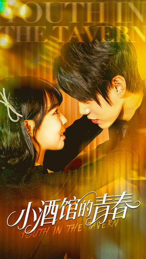 小酒馆的青春(60集) 小酒馆的青春(60集)短剧推荐来了