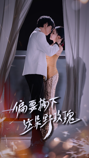 偏要摘下这朵野玫瑰(60集) 偏要摘下这朵野玫瑰(60集)短剧太好看了吧