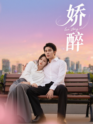 娇醉（60集）甜宠短剧推荐