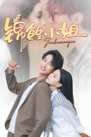 锦鲤小姐(66集) 锦鲤小姐(66集)抢先看热门短剧