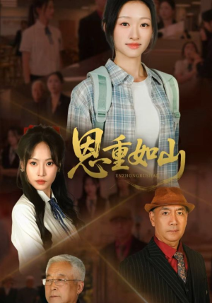 恩重如山（50集）爆火短剧抢先看