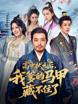 高中状元后我爹的马甲藏不住了(63集) 高中状元后我爹的马甲藏不住了(63集)短剧在哪个平台