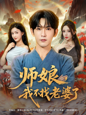 师娘我不找老婆了 (80集) 火爆短剧抢先看