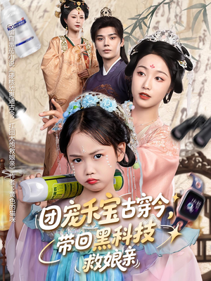 团宠禾宝古穿今带回黑科技救娘亲(63集) 团宠禾宝古穿今带回黑科技救娘亲(63集)经典老剧免费看