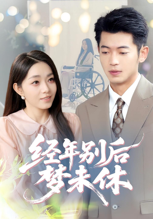 经年别后梦未休（85集）精彩短剧抢先看