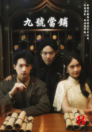 九号当铺(41集) 九号当铺(41集)抢先看新短剧