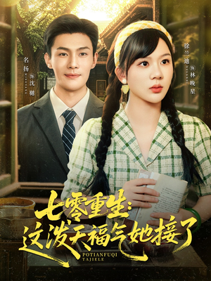 七零重生这泼天福气她接了(80集) 七零重生这泼天福气她接了(80集)番茄短剧免费看