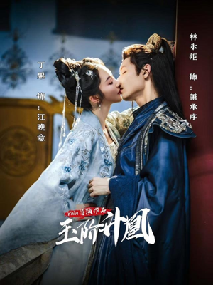 玉阶升凰(17集) 玉阶升凰(17集)更新时间一览表