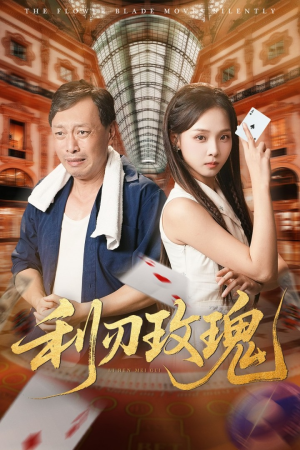 利刃玫瑰（61集）短剧在线观看