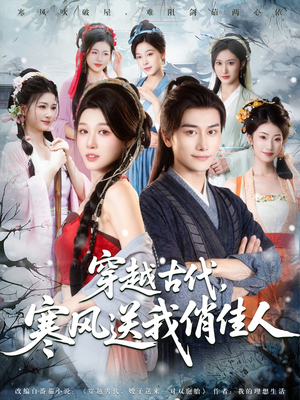 穿越古代寒风送我俏佳人（82集）无需会员免费看